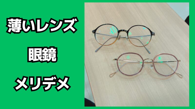 薄いレンズの眼鏡のメリット・デメリット