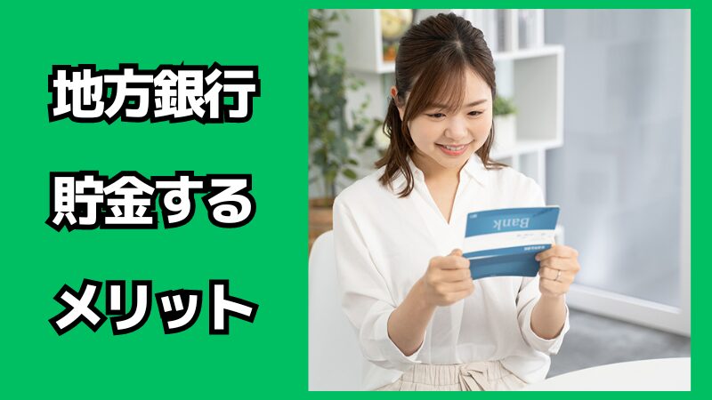 地方銀行に貯金するメリット・デメリット