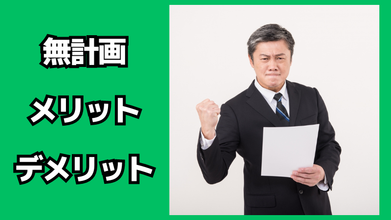 無計画のメリット・デメリット