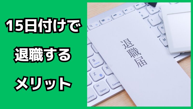 15日付けで退職するメリット・デメリット