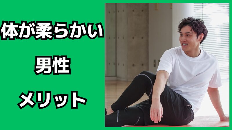 体が柔らかい男性のメリット・デメリット