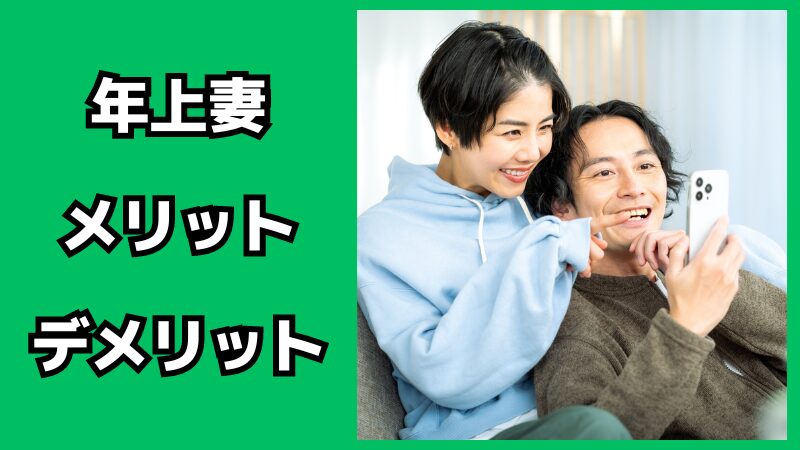 年上妻と結婚するメリット・デメリット