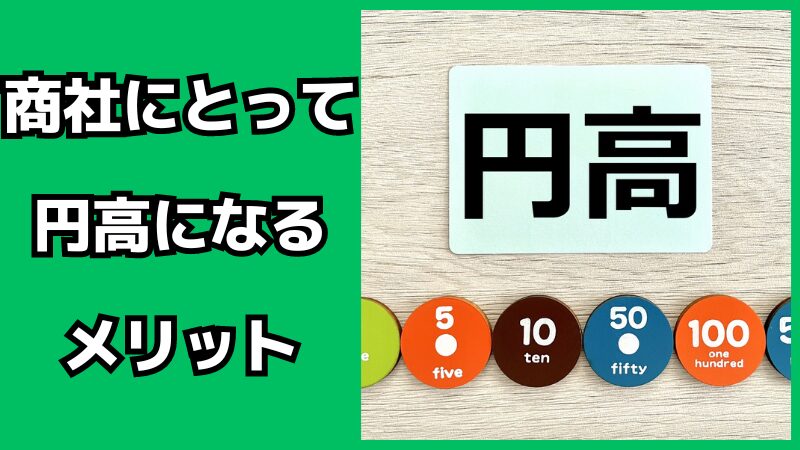 商社にとって円高になるメリット・デメリット