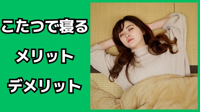 こたつで寝るメリット・デメリット