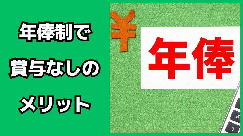 年俸制で賞与なしのメリット・デメリット