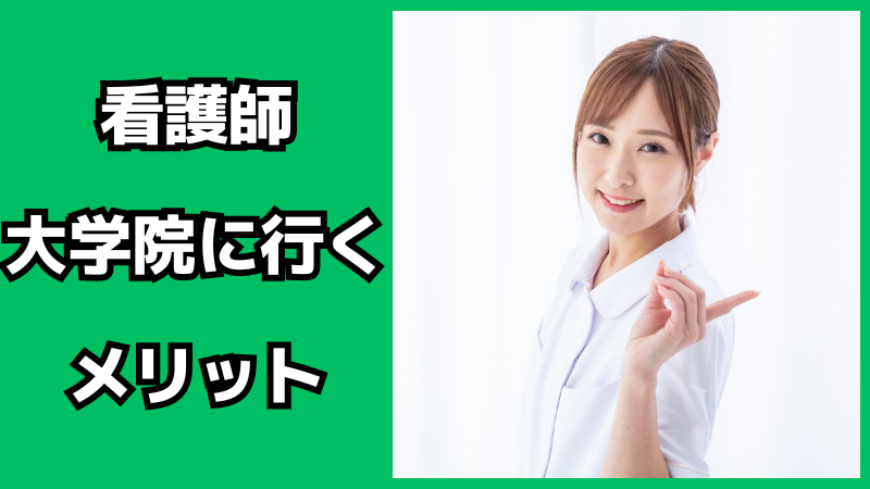 看護師が大学院に行くメリット・デメリット