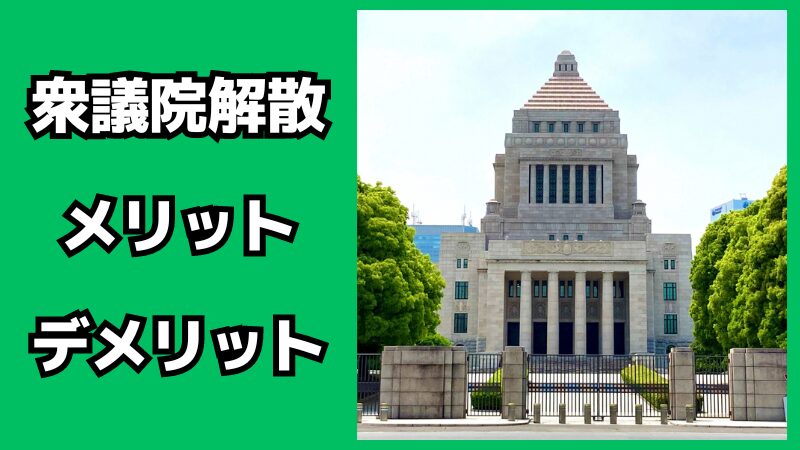 衆議院解散のメリット・デメリット