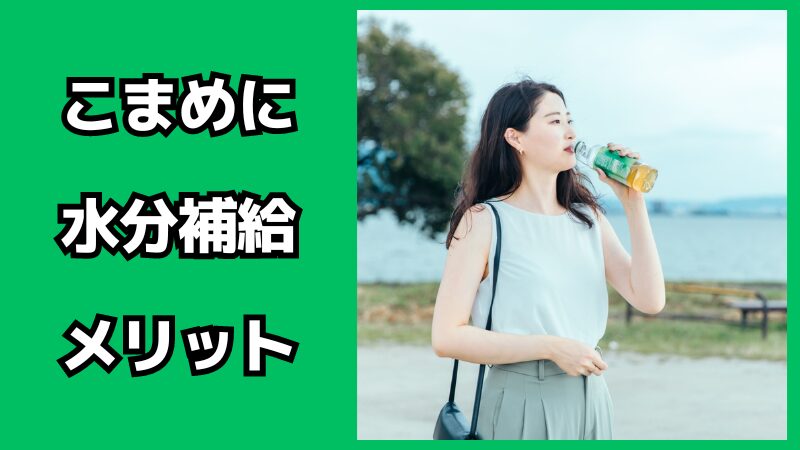 こまめに水分補給をするメリット・デメリット