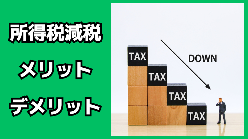 所得税減税のメリット・デメリット