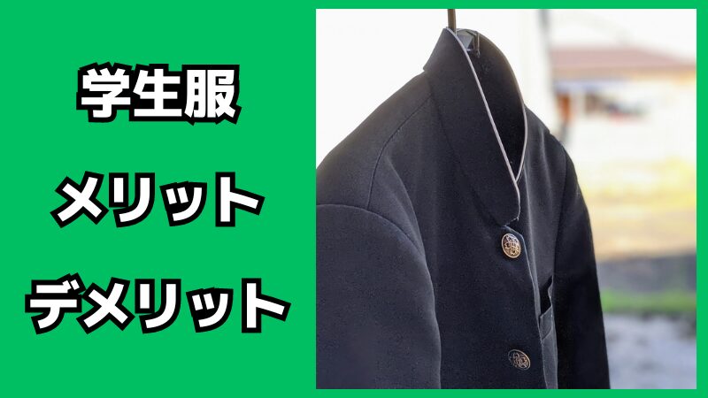学生服のメリット・デメリット