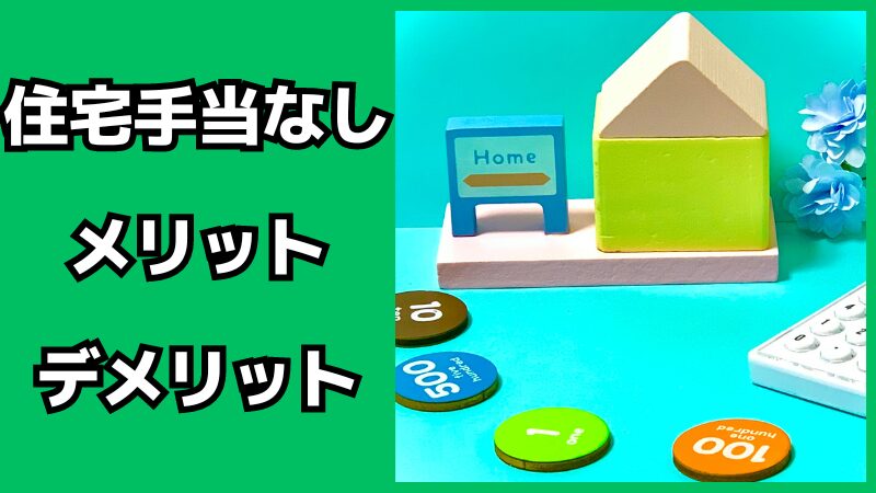 住宅手当なしのメリット・デメリット