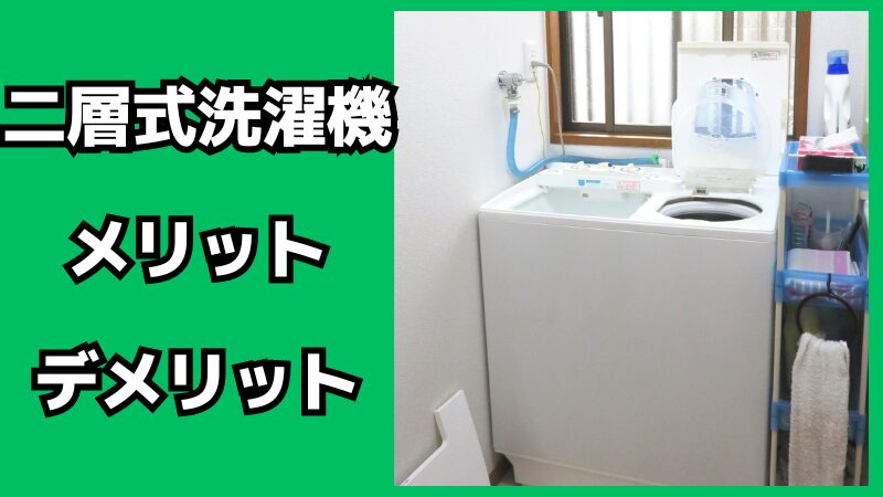 二層式洗濯機のメリット・デメリット