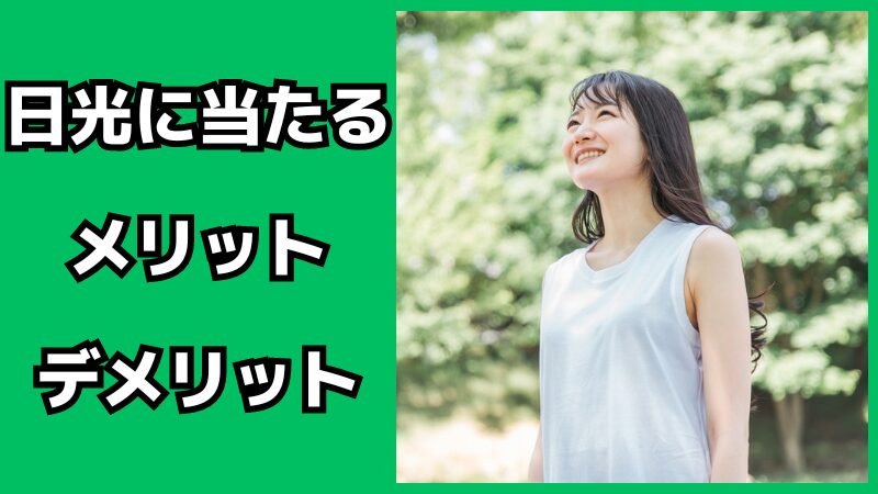日光に当たるメリット・デメリット