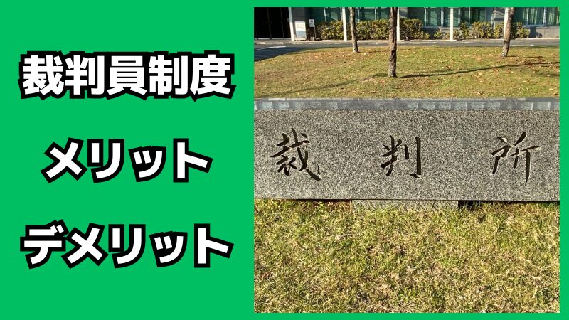 裁判員制度のメリット・デメリット