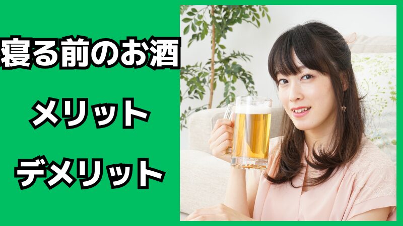 寝る前のお酒のメリット・デメリット