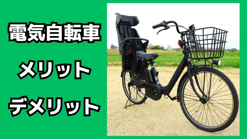 電気自転車のメリット・デメリット