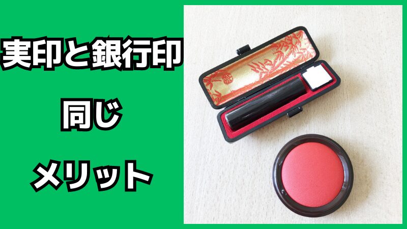 実印と銀行印が同じメリット・デメリット
