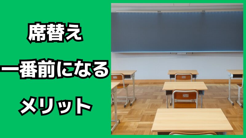 席替えで一番前になるメリット・デメリット