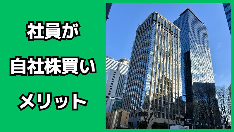 社員が自社株買いするメリット・デメリット