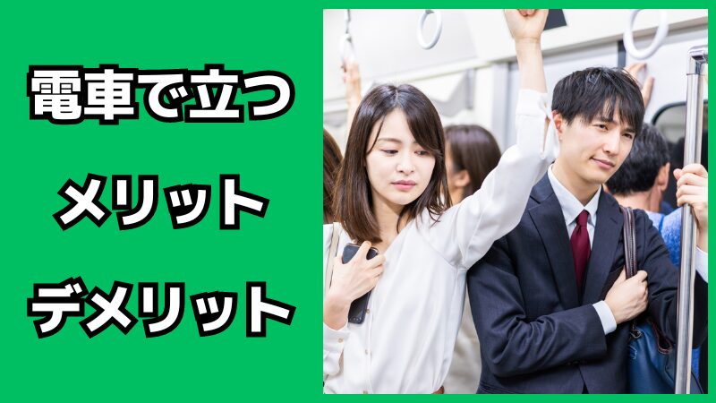 電車で立つメリット・デメリット