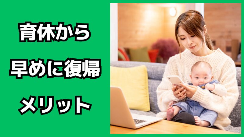 育休から早めに復帰するメリット・デメリット