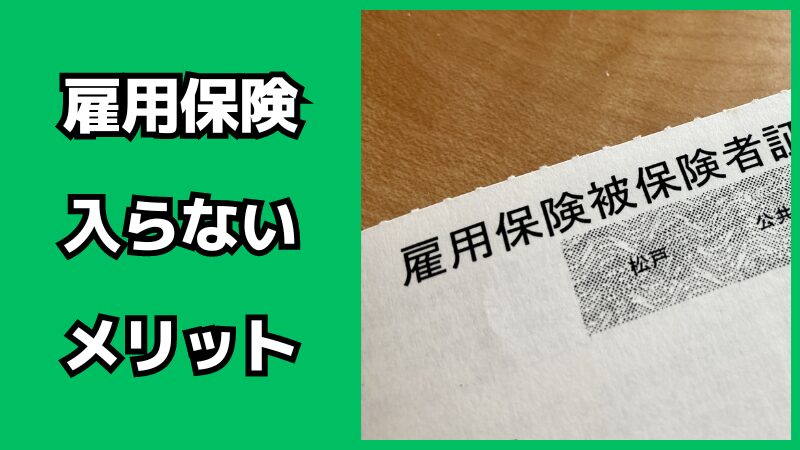 雇用保険に入らないメリット・デメリット