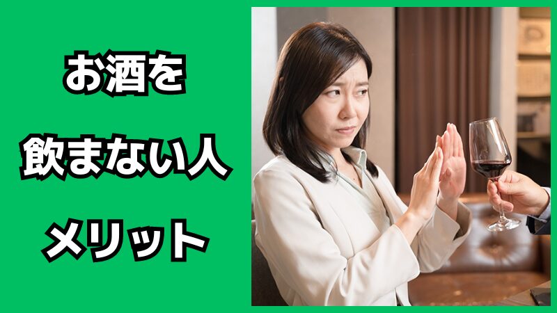 お酒を飲まない人のメリット・デメリット