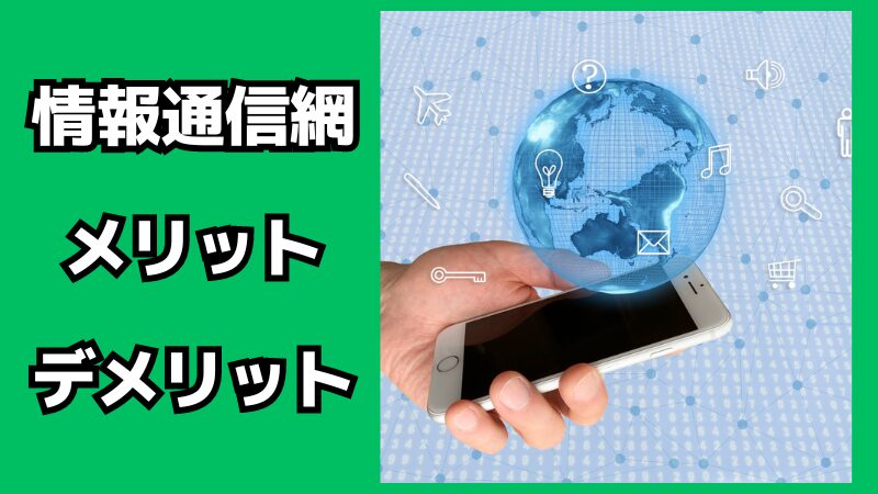 情報通信網のメリット・デメリット