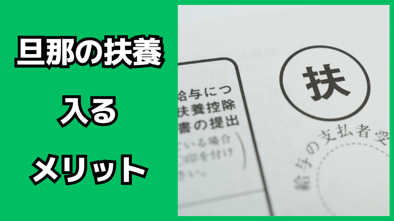 旦那の扶養に入るメリット・デメリット