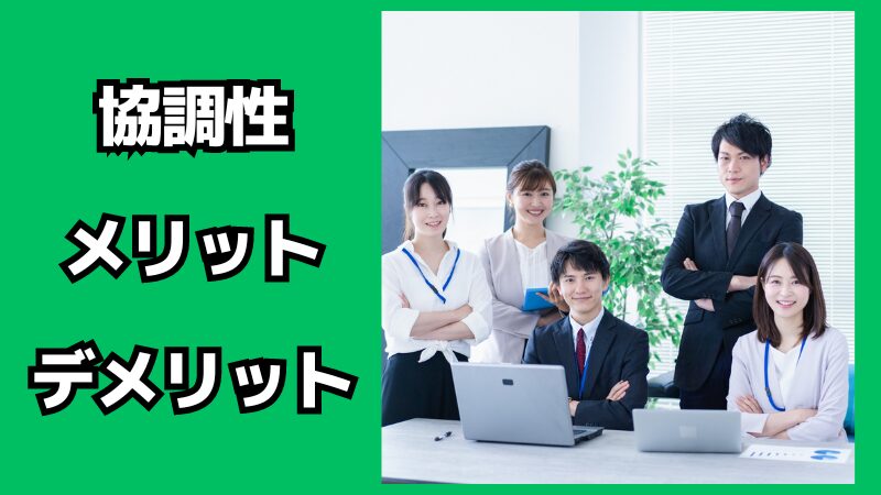 協調性があることのメリット・デメリット