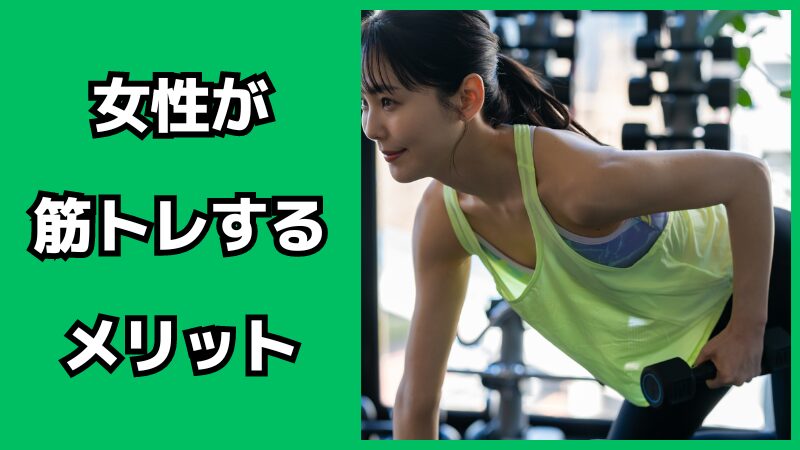 女性が筋トレするメリット・デメリット