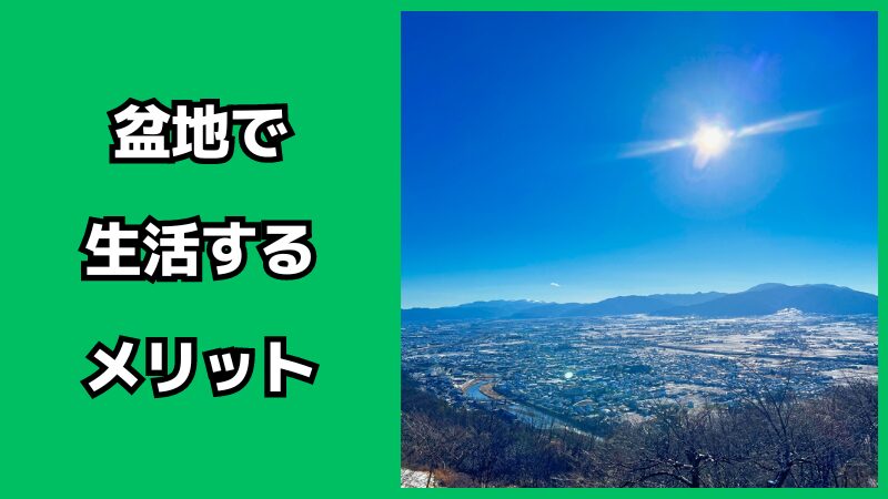 盆地で生活するメリット・デメリット